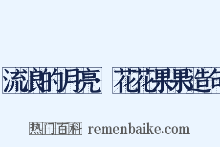 流浪的月亮·花花果果造句是什么意思的图片